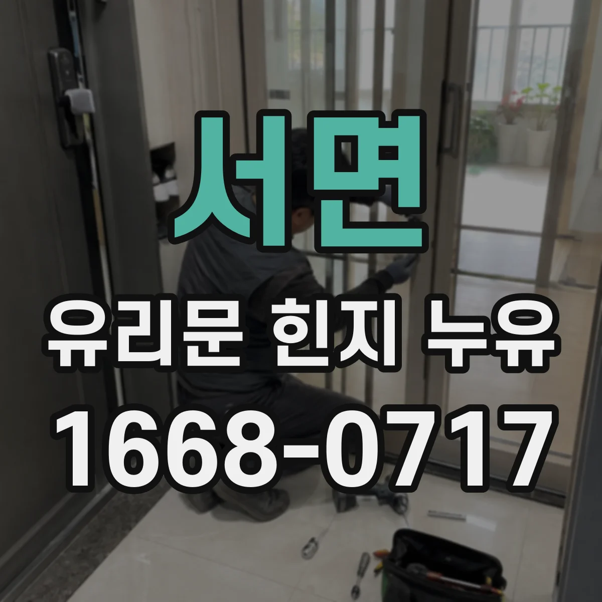 서면 유리문 힌지 누유
