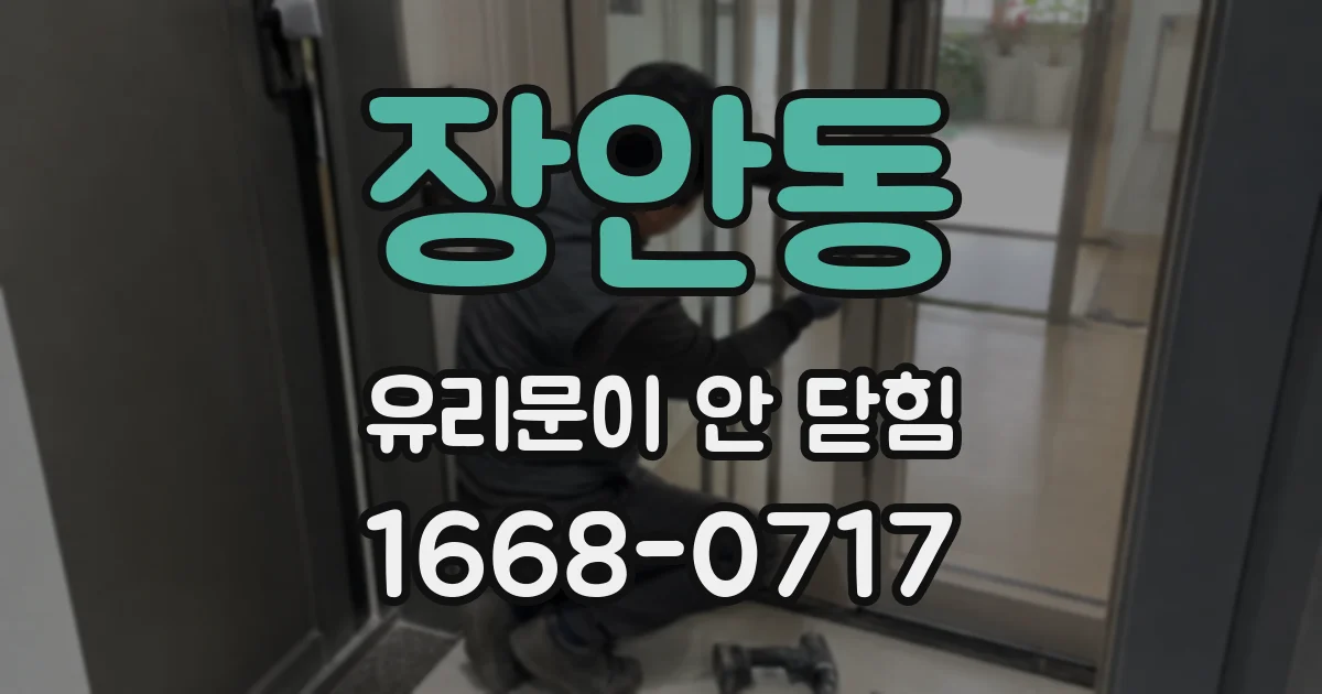 장안동 유리문이 안 닫힘