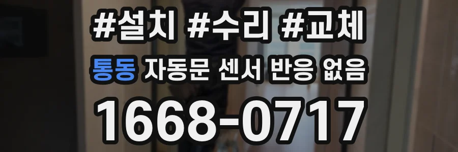 통동 자동문 센서 반응 없음