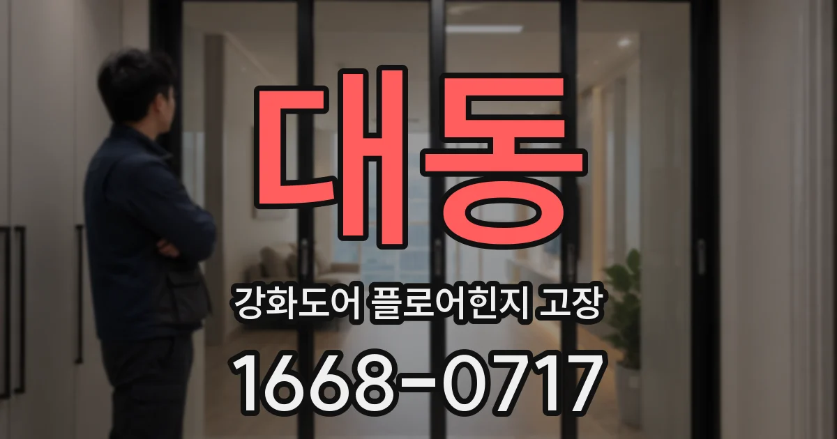 대동 강화도어 플로어힌지 고장
