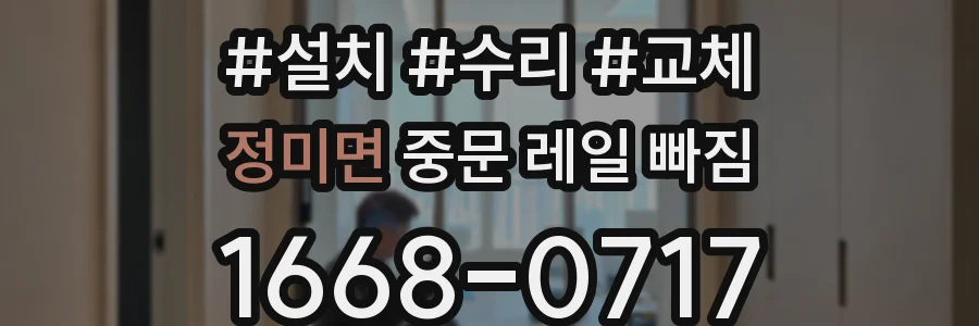 정미면 중문 레일 빠짐