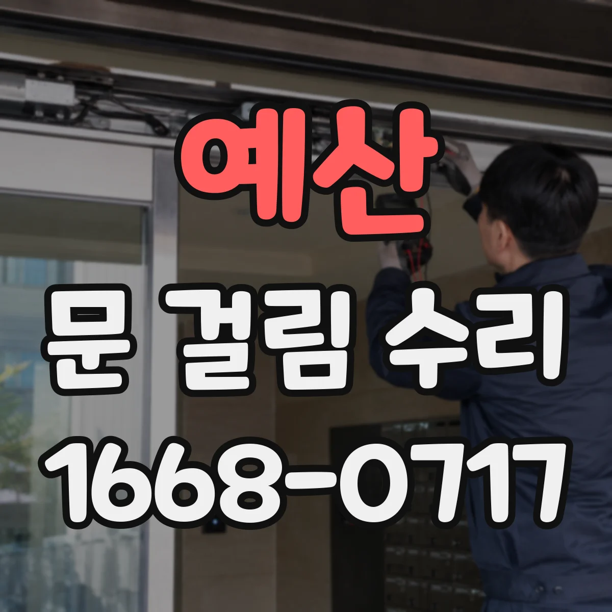 예산 문 걸림 수리 창문 방범창이 안 열릴 때 점검부터