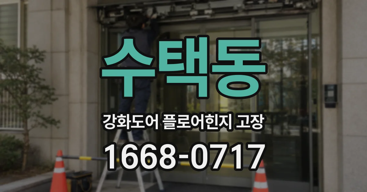 수택동 강화도어 플로어힌지 고장