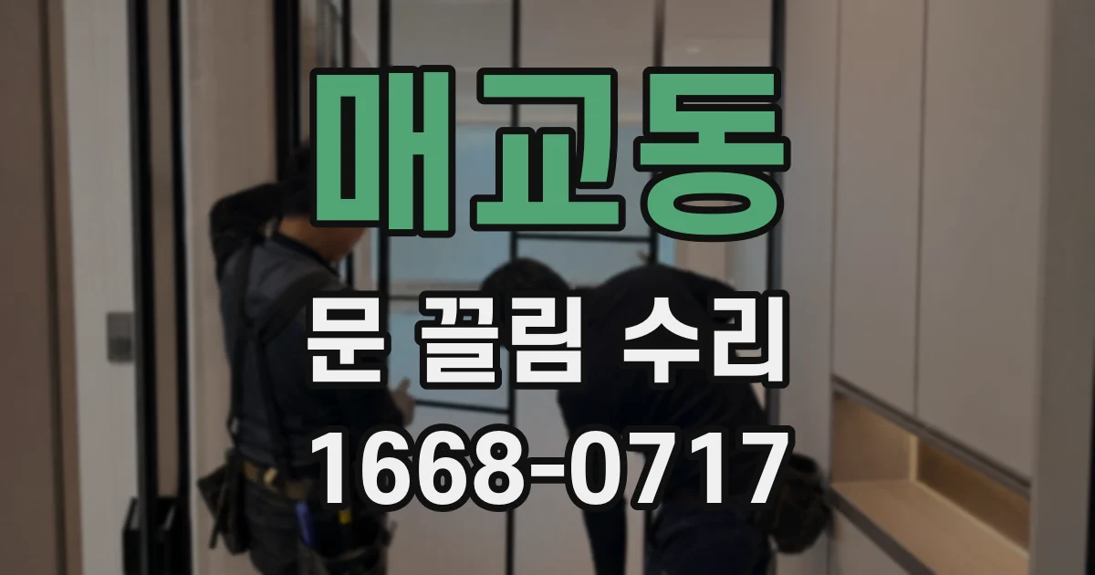매교동 문 끌림 수리