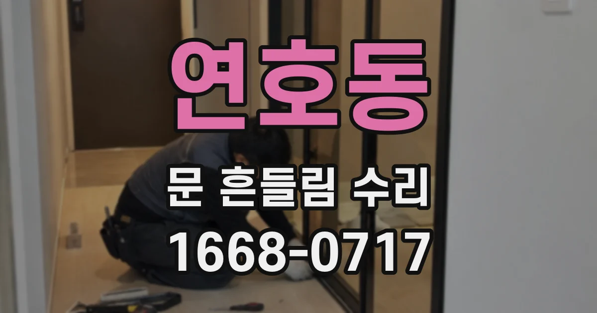 연호동 문 흔들림 수리
