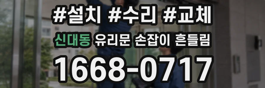 신대동 유리문 손잡이 흔들림