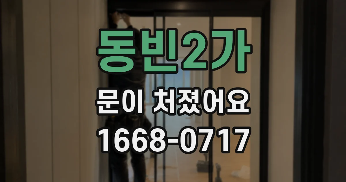 동빈2가 문이 처졌어요