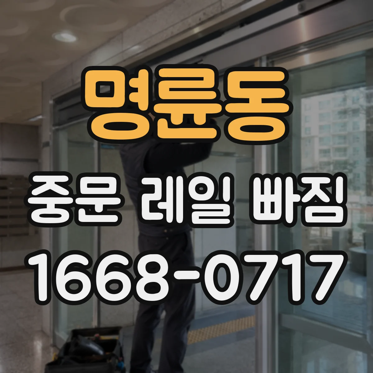 명륜동 중문 레일 빠짐