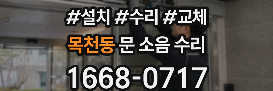 목천동 문 소음 수리