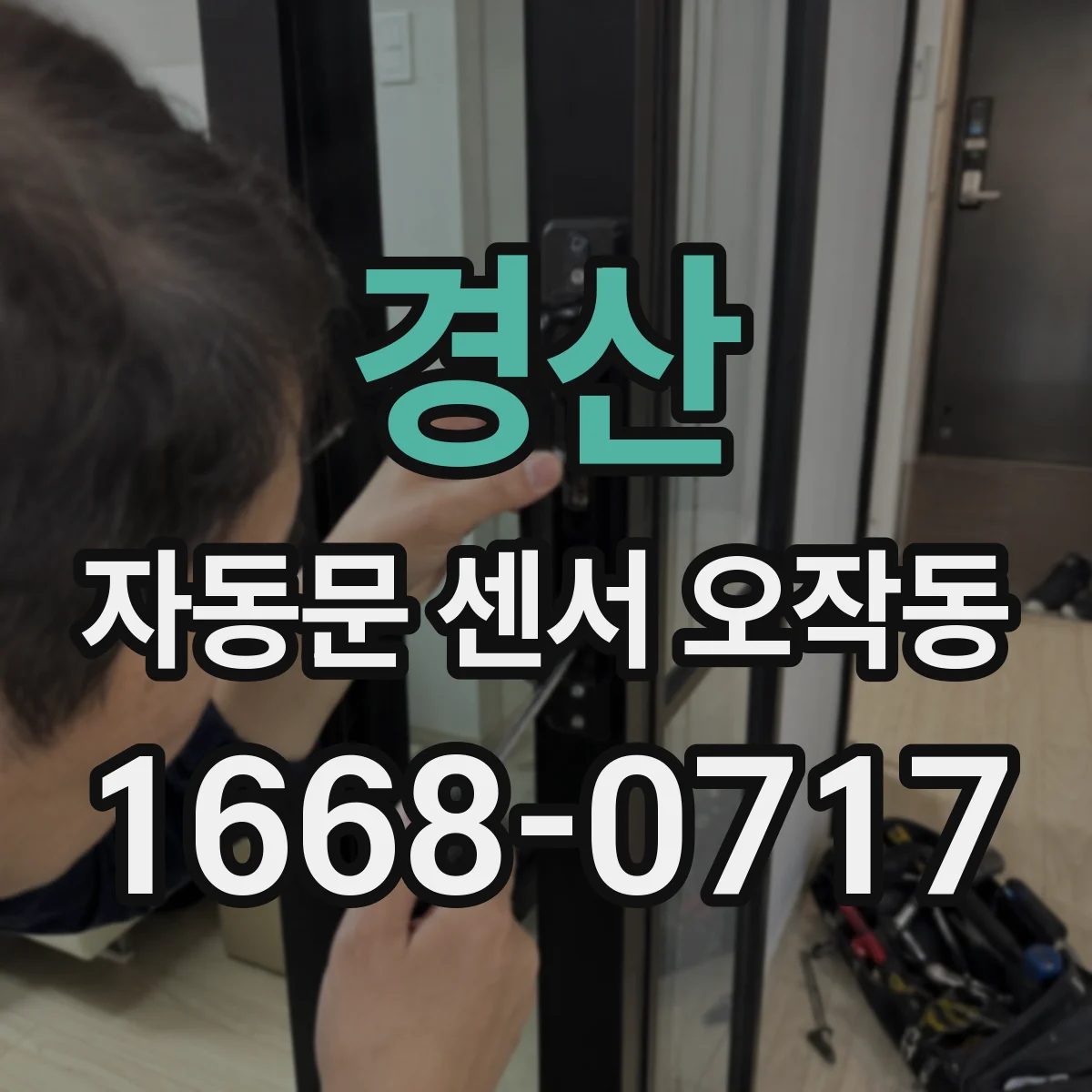 경산 자동문 센서 오작동 센서 프레임이 틀어져 오인식할 때 정리