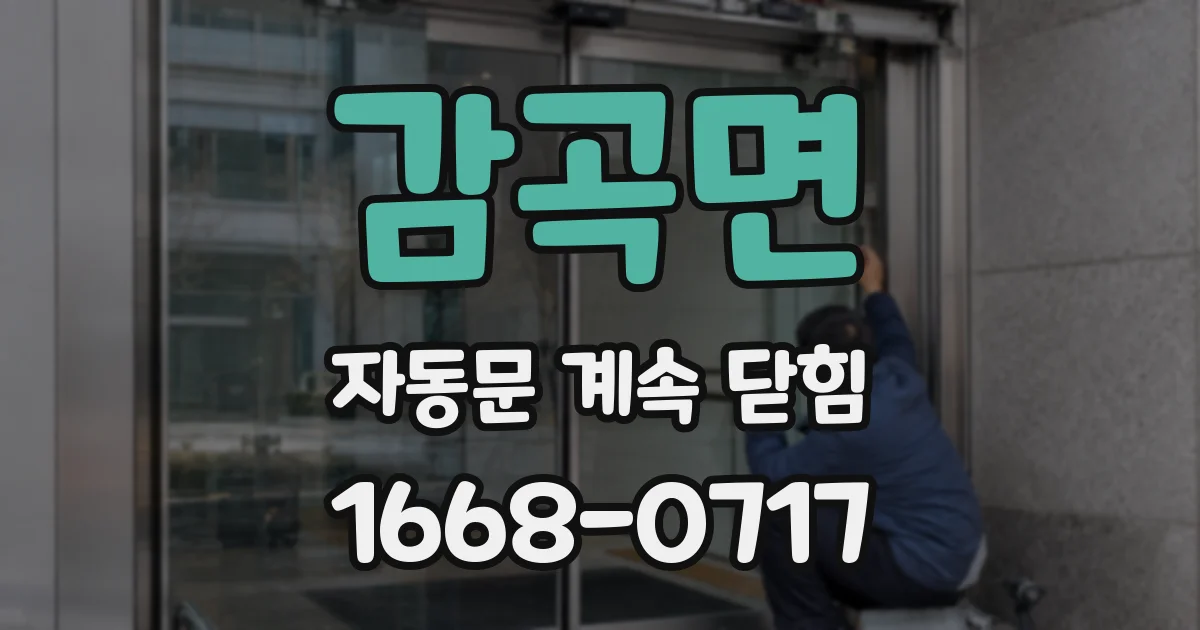 감곡면 자동문 계속 닫힘