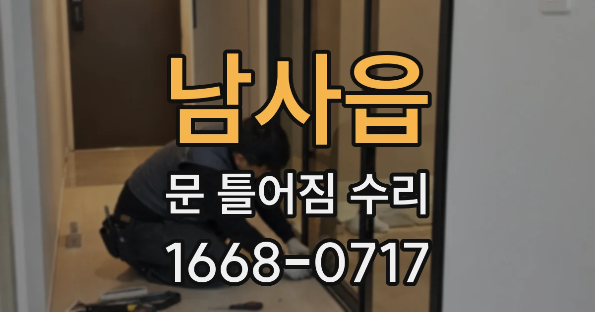 남사읍 문 틀어짐 수리