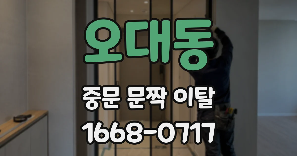 오대동 중문 문짝 이탈