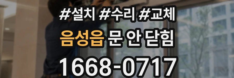 음성읍 문 안 닫힘