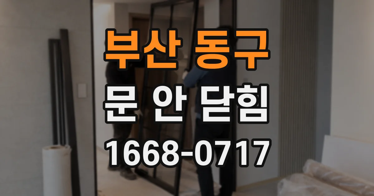 부산 동구 문 안 닫힘