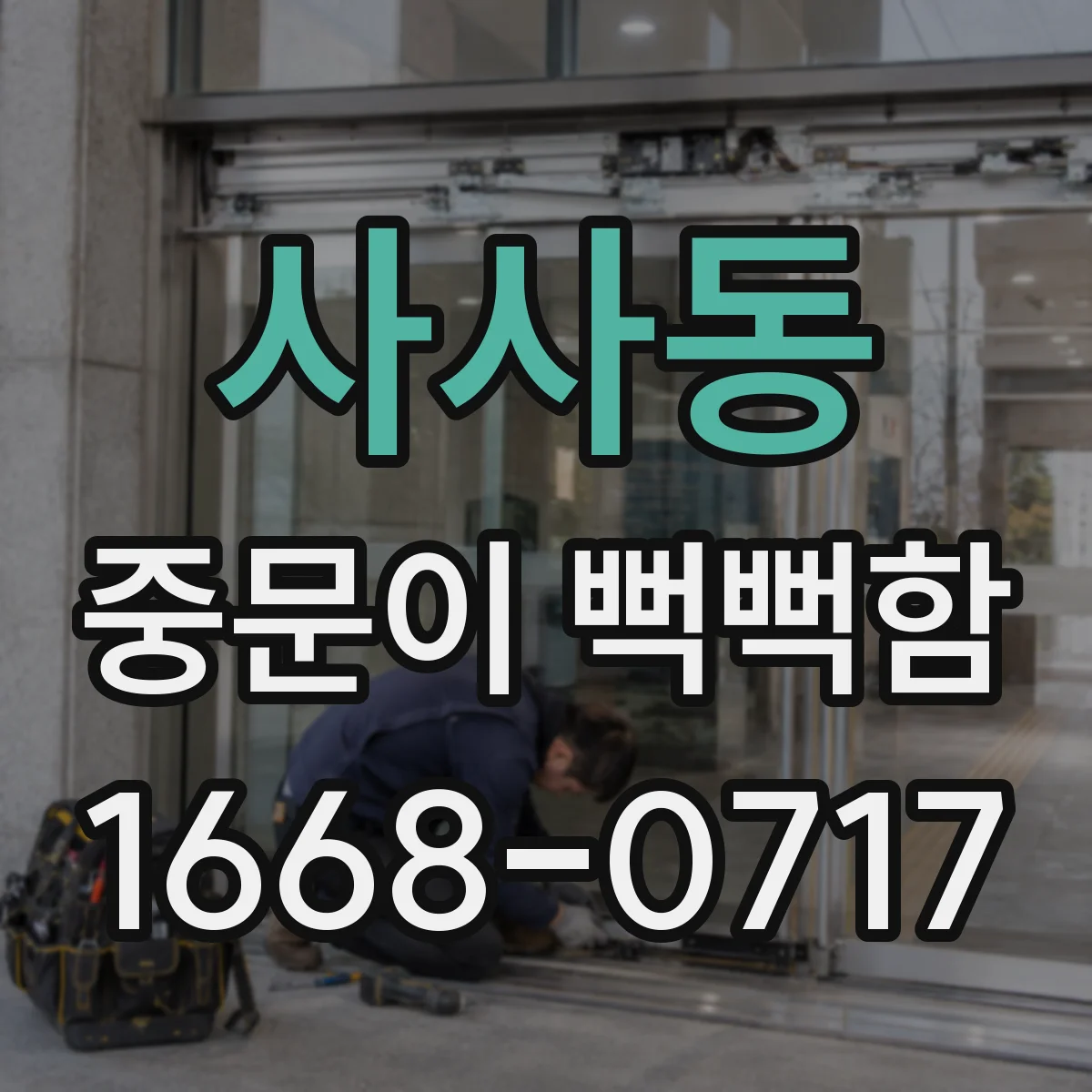 사사동 중문이 뻑뻑함