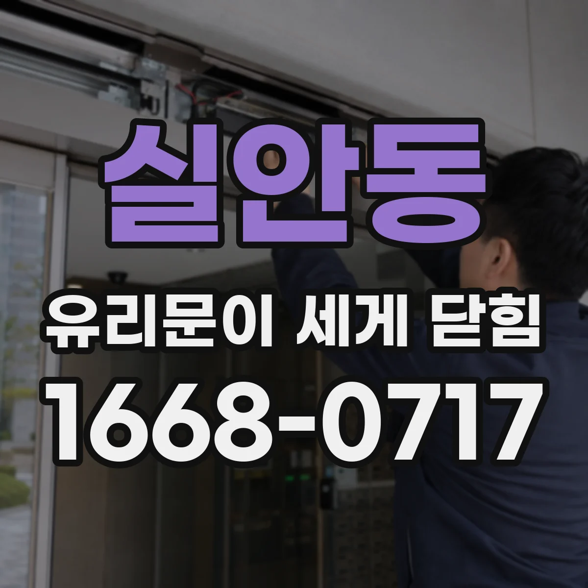 실안동 유리문이 세게 닫힘
