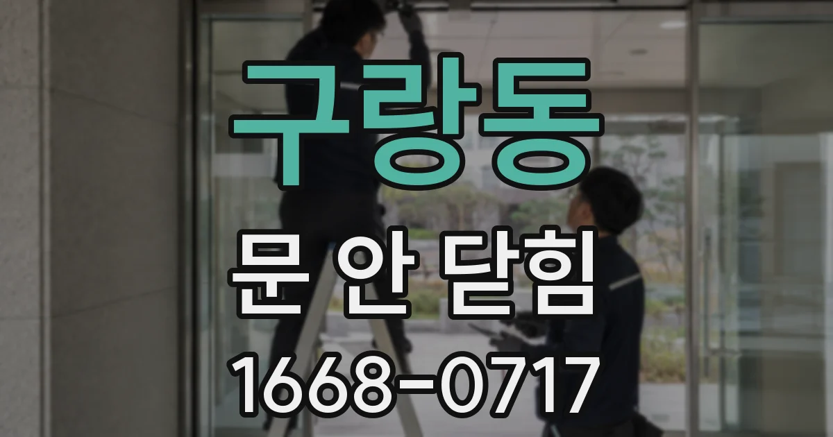 구랑동 문 안 닫힘