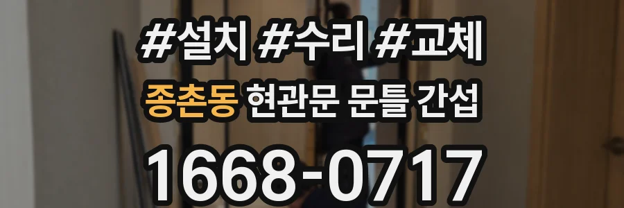 종촌동 현관문 문틀 간섭