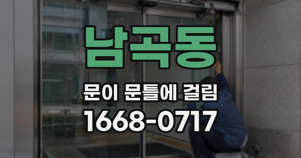 남곡동 문이 문틀에 걸림