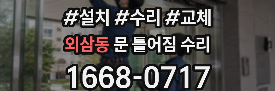 외삼동 문 틀어짐 수리