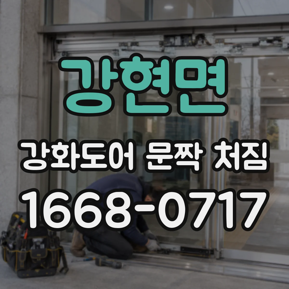 강현면 강화도어 문짝 처짐