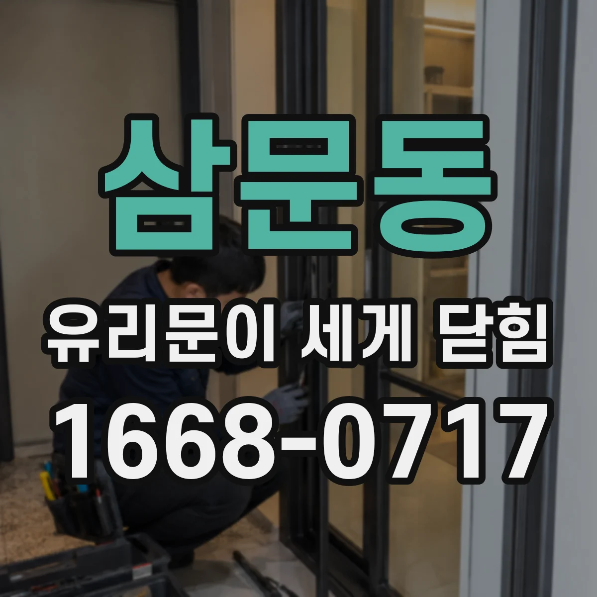 삼문동 유리문이 세게 닫힘