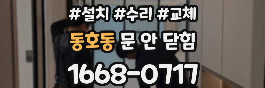 동호동 문 안 닫힘