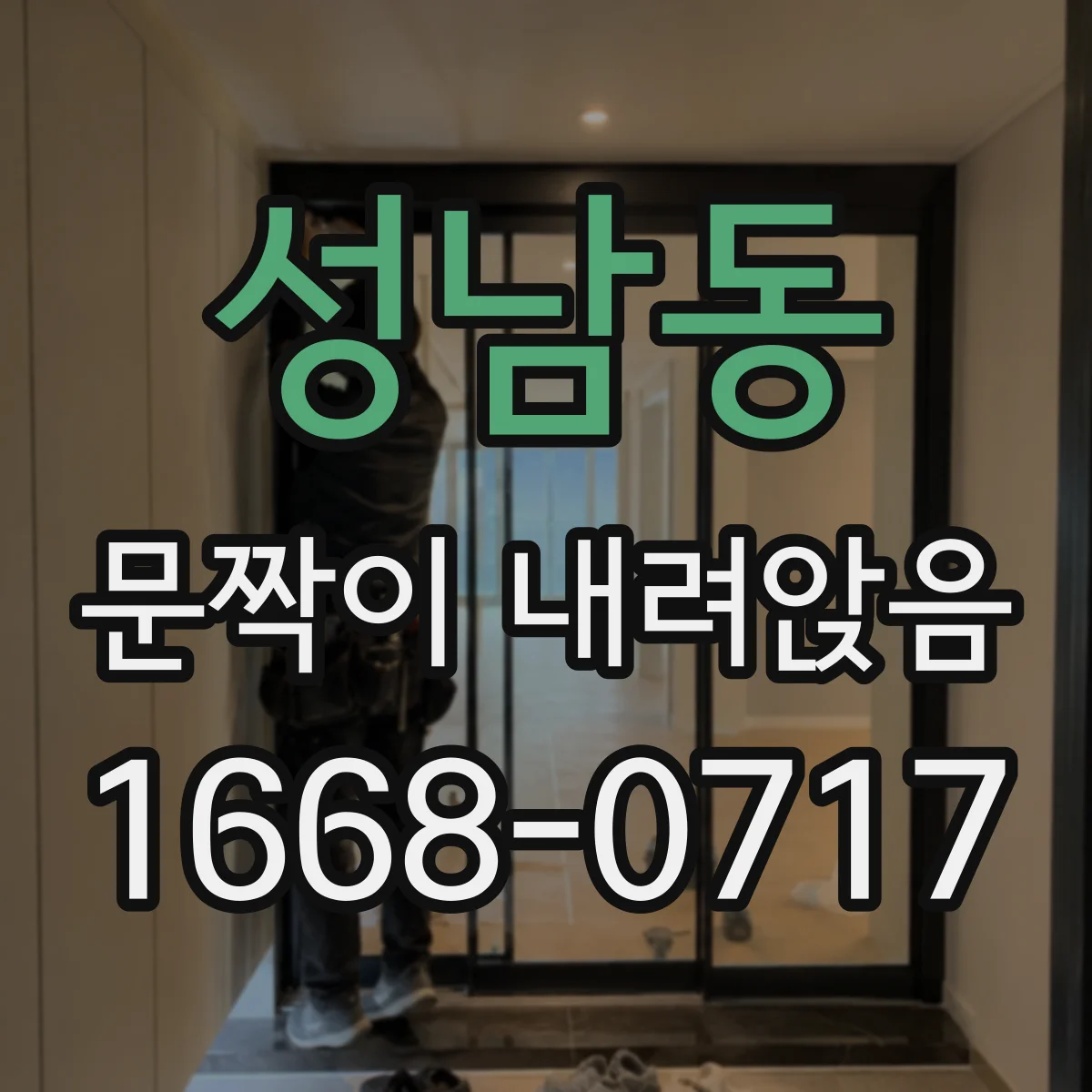 성남동 문짝이 내려앉음