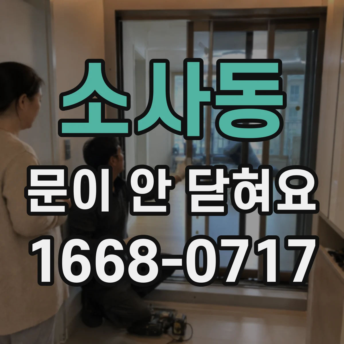 소사동 문이 안 닫혀요