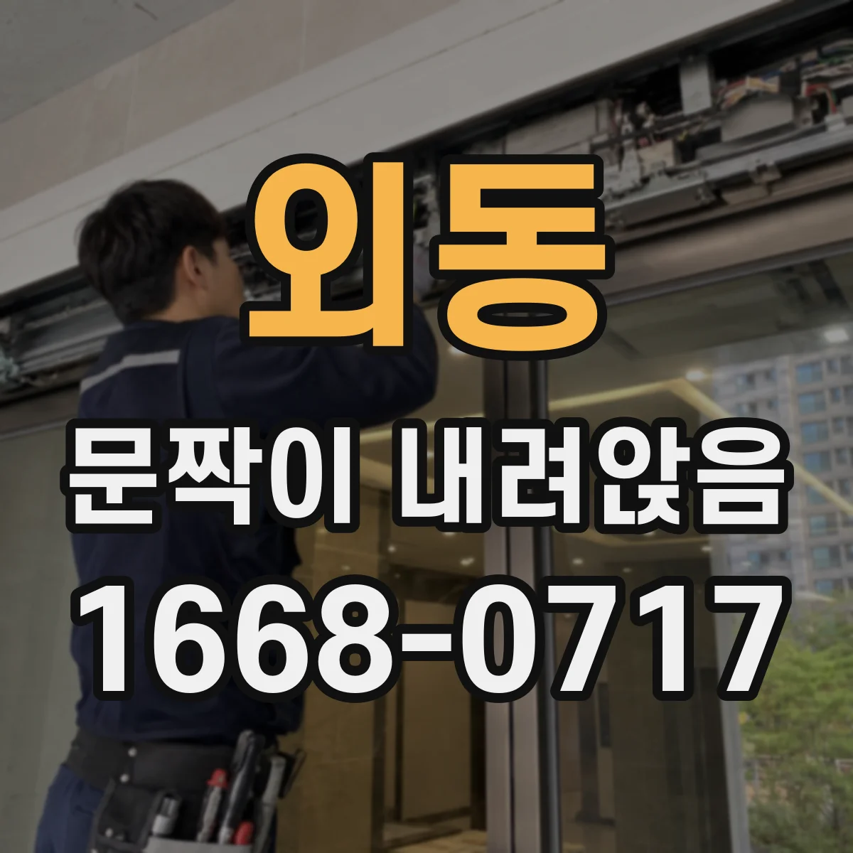 외동 문짝이 내려앉음