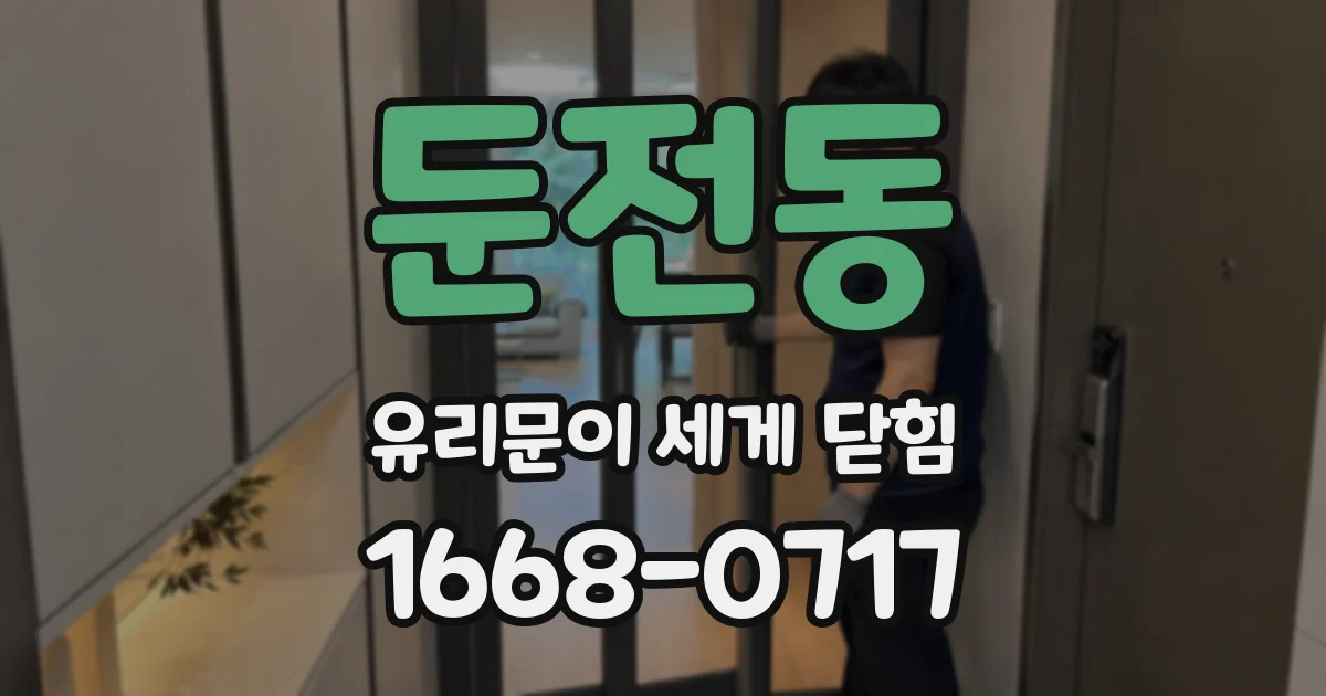 둔전동 유리문이 세게 닫힘