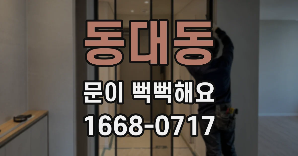 동대동 문이 뻑뻑해요