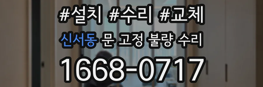 신서동 문 고정 불량 수리