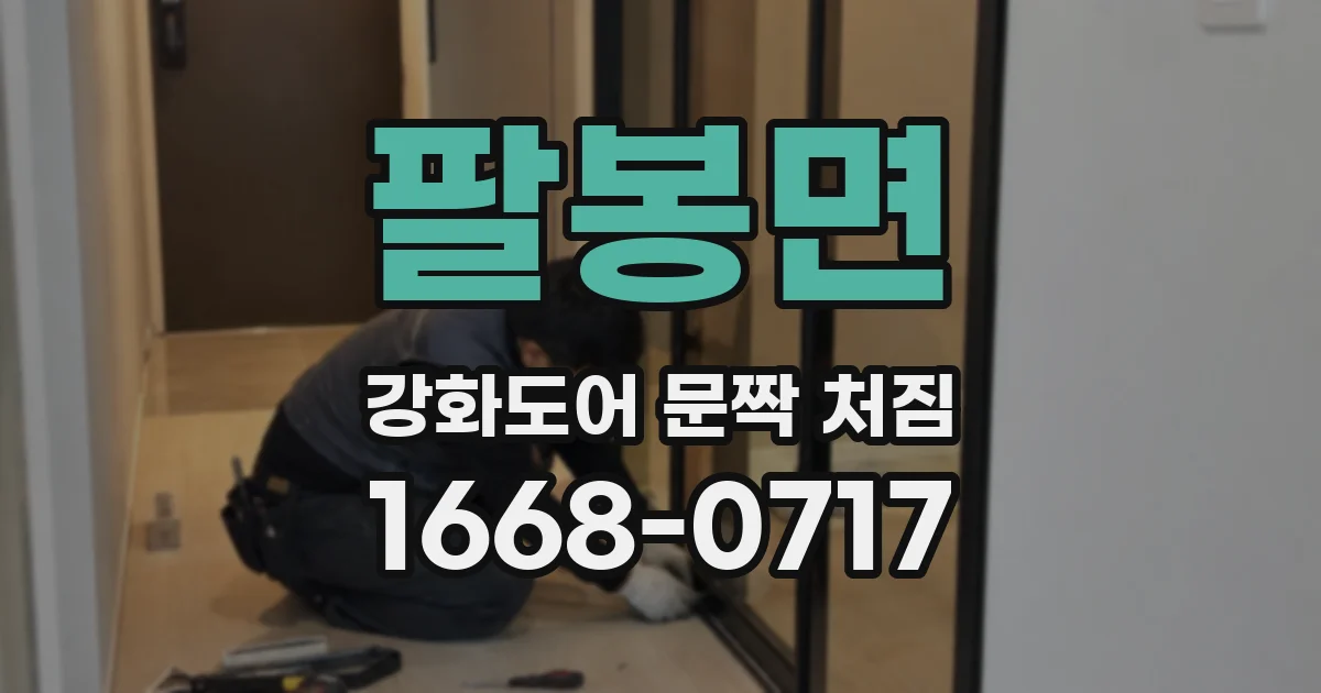 팔봉면 강화도어 문짝 처짐