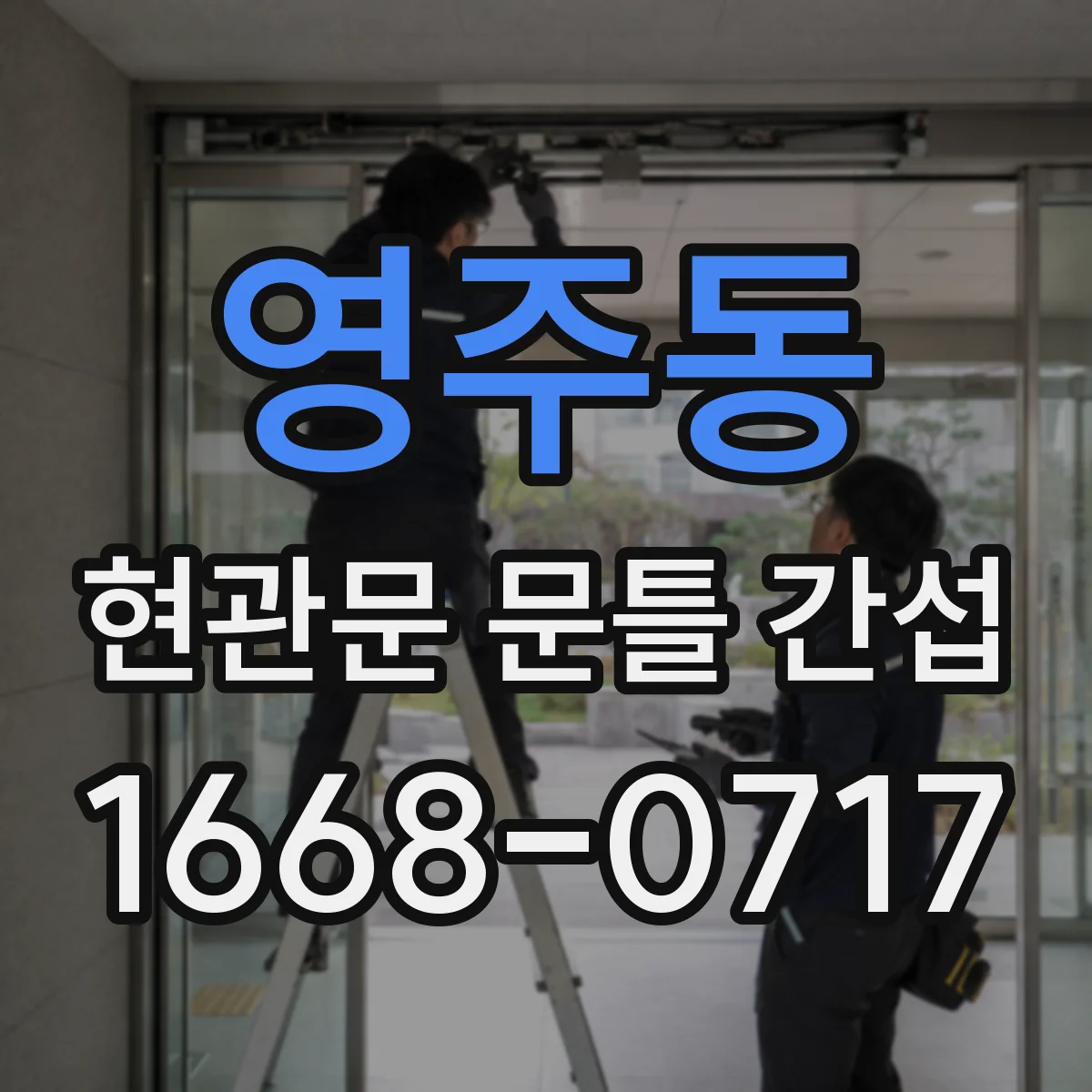 영주동 현관문 문틀 간섭
