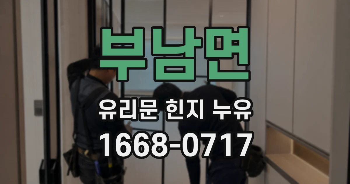 부남면 유리문 힌지 누유