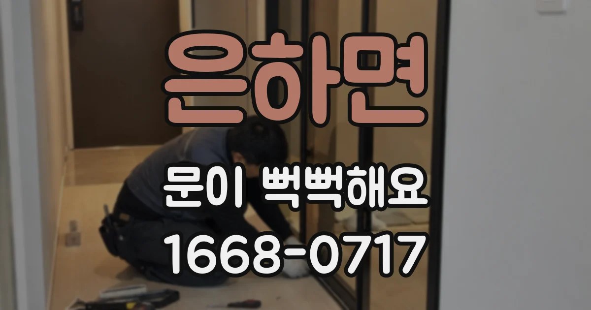 은하면 문이 뻑뻑해요
