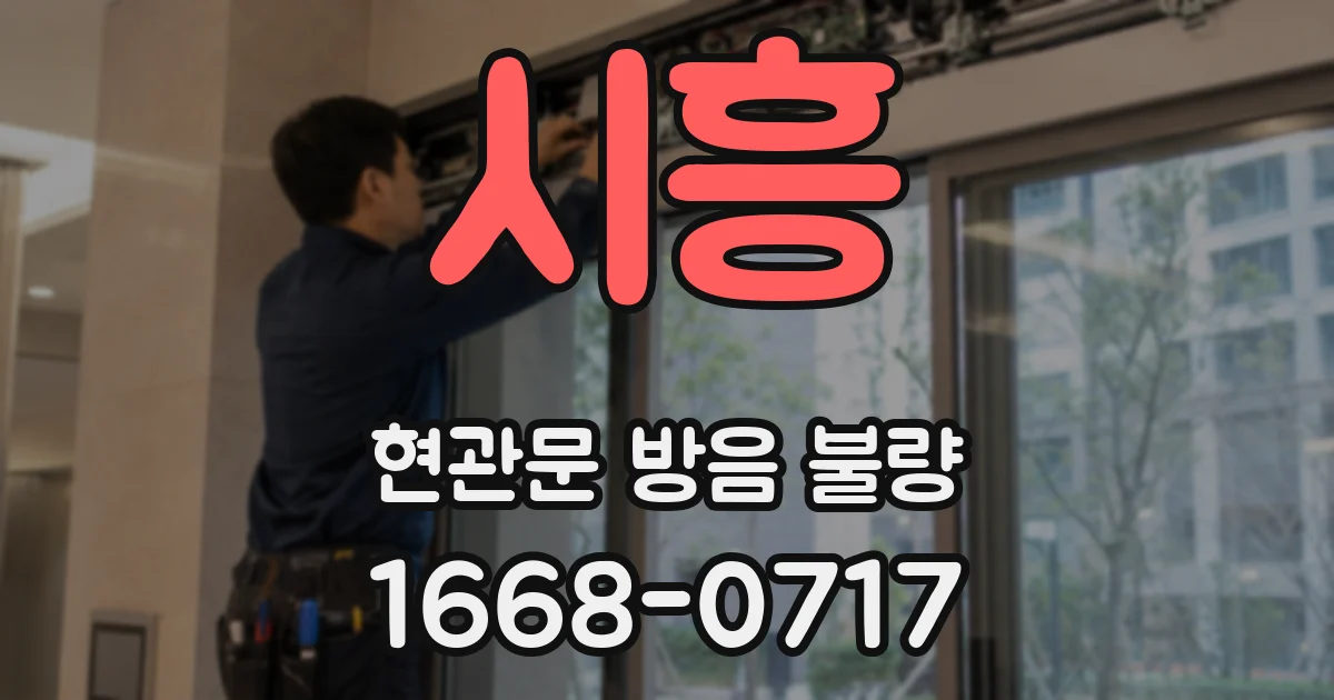 시흥 현관문 방음 불량