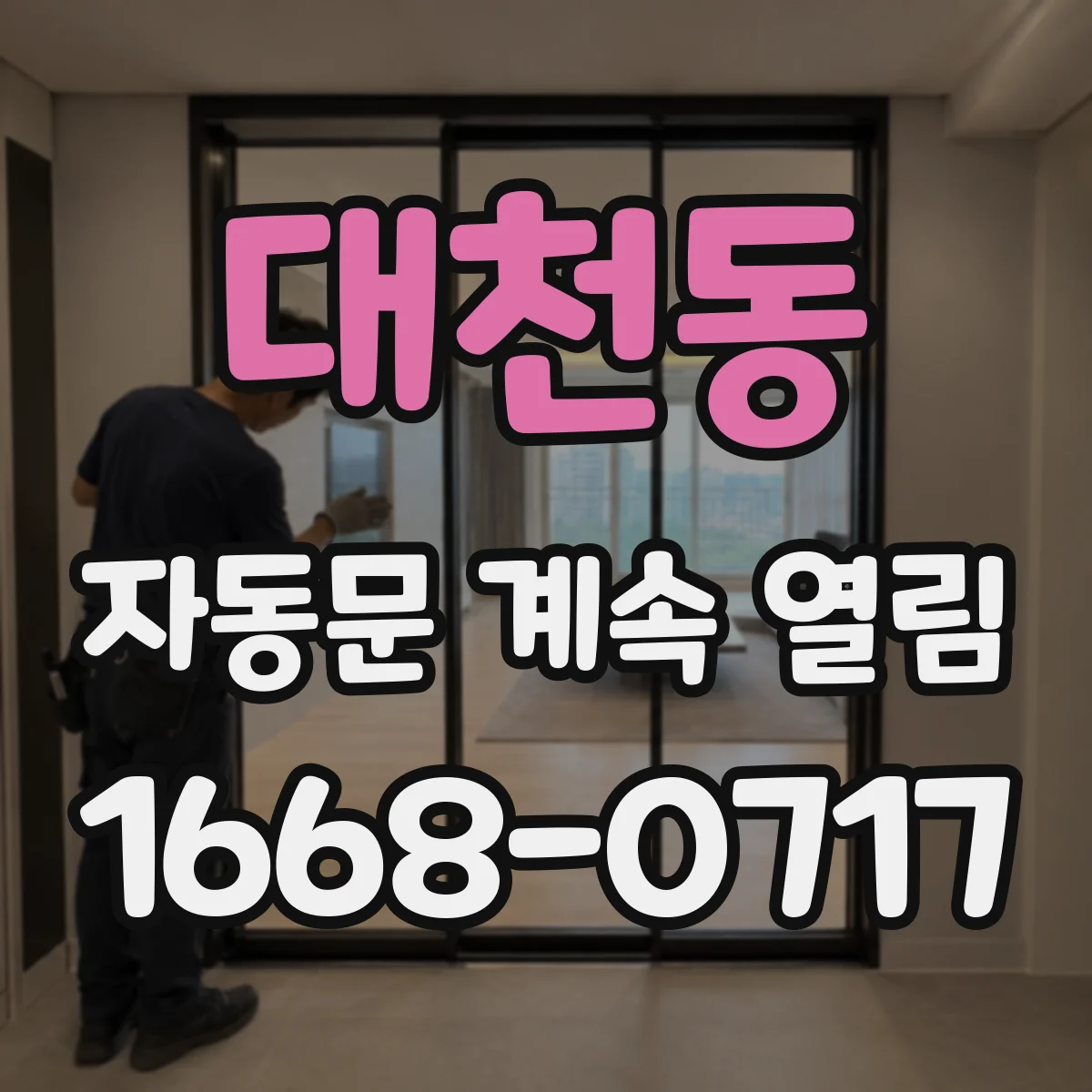 대천동 자동문 계속 열림