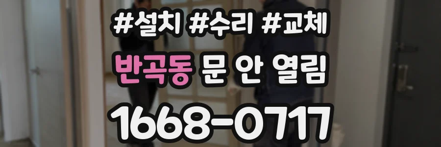 반곡동 문 안 열림
