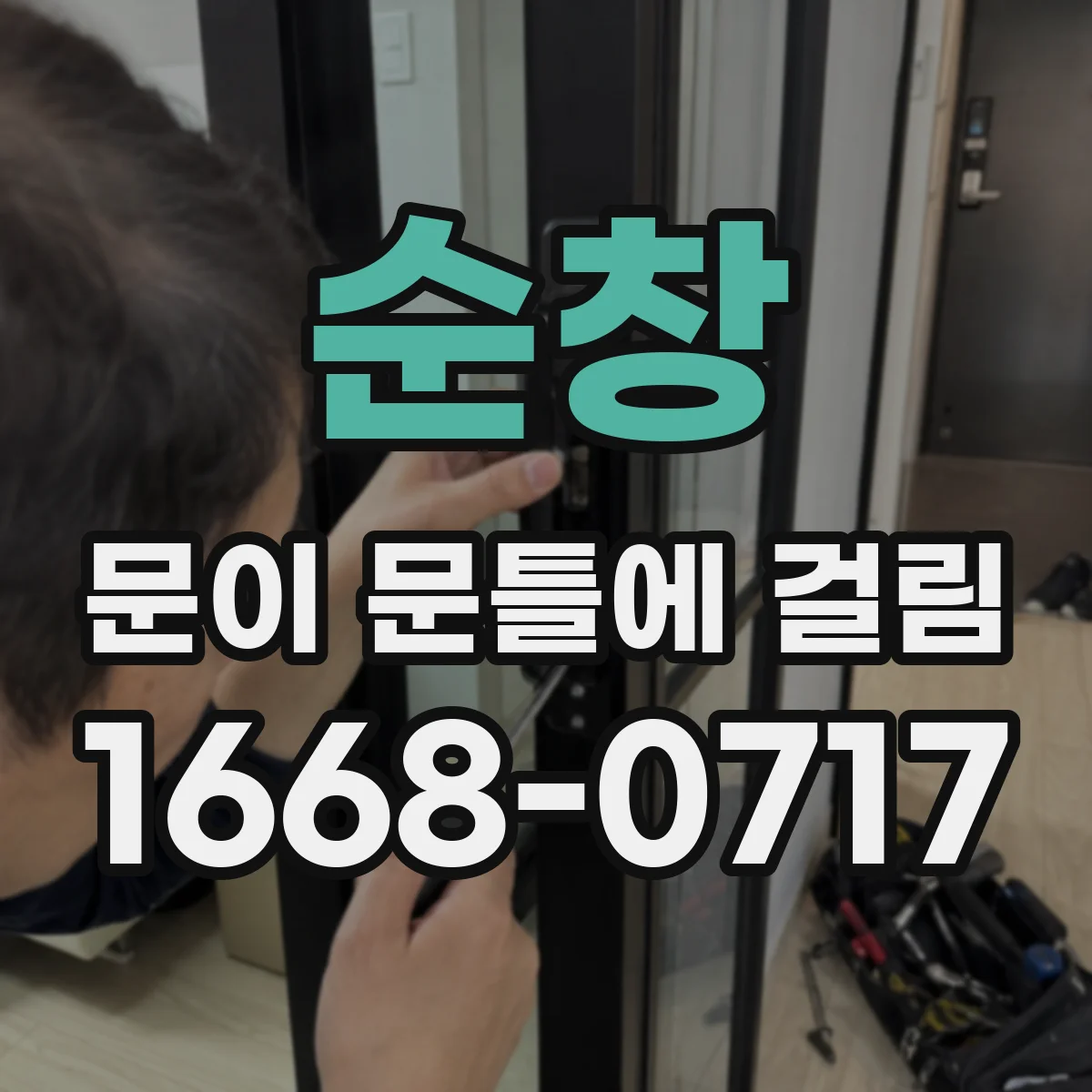 순창 문이 문틀에 걸림 도어 높이와 수평 맞춤 점검 기준