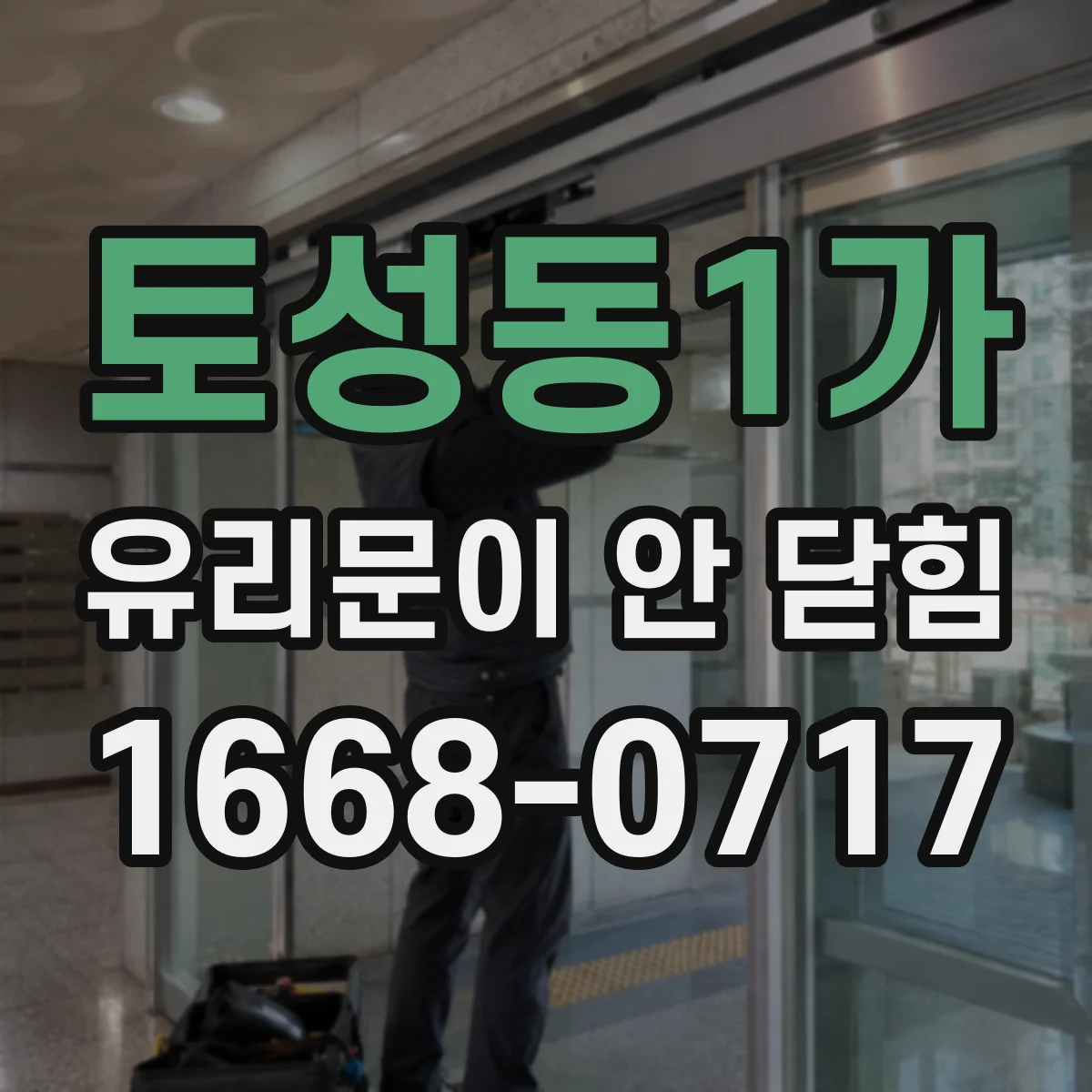 토성동1가 유리문이 안 닫힘