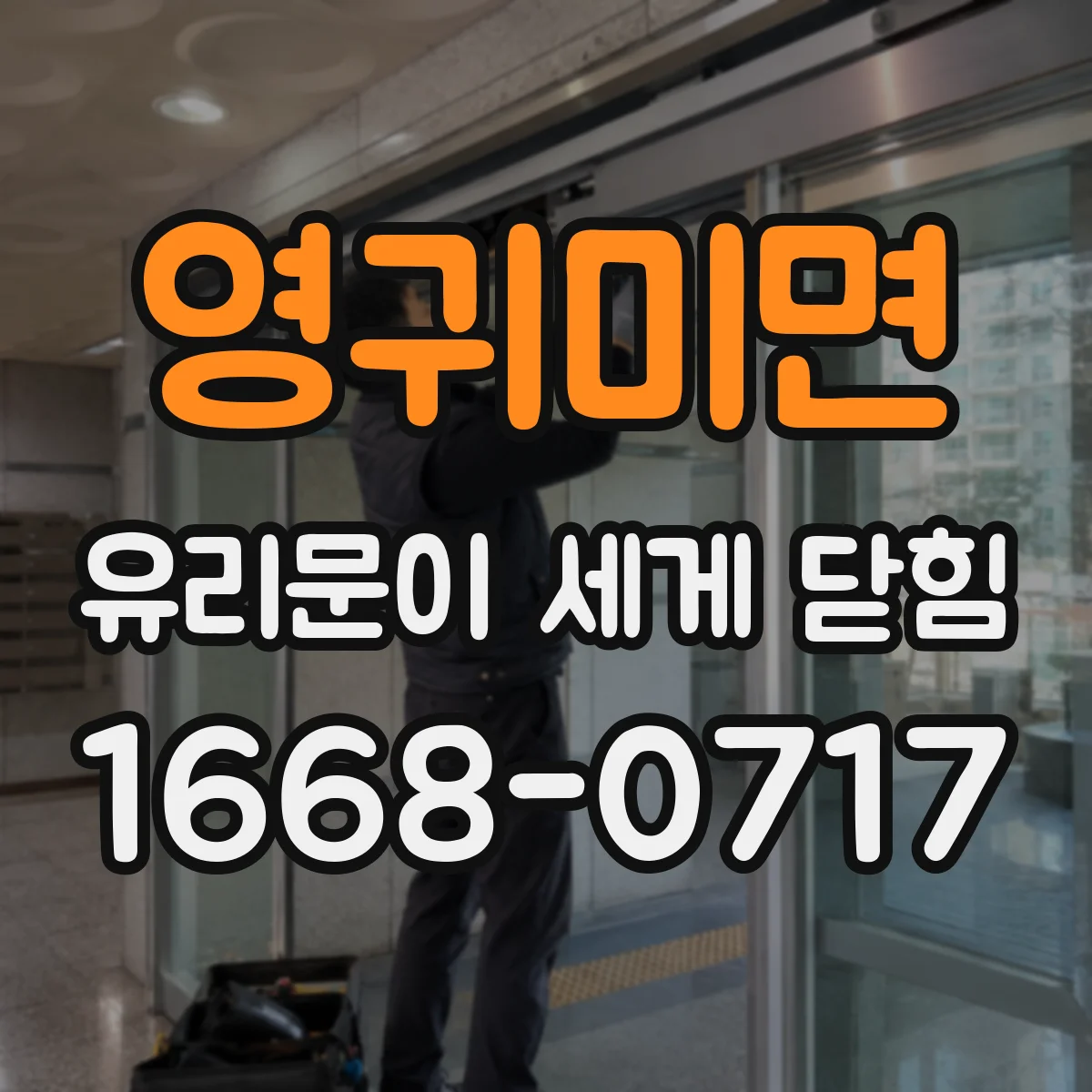 영귀미면 유리문이 세게 닫힘