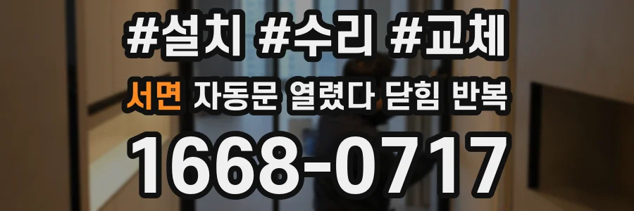 서면 자동문 열렸다 닫힘 반복 증상은 문이 열렸다가 바로 다시 닫히거나, 멈춘 뒤 다시 작동하는 식으로 나타납니다.