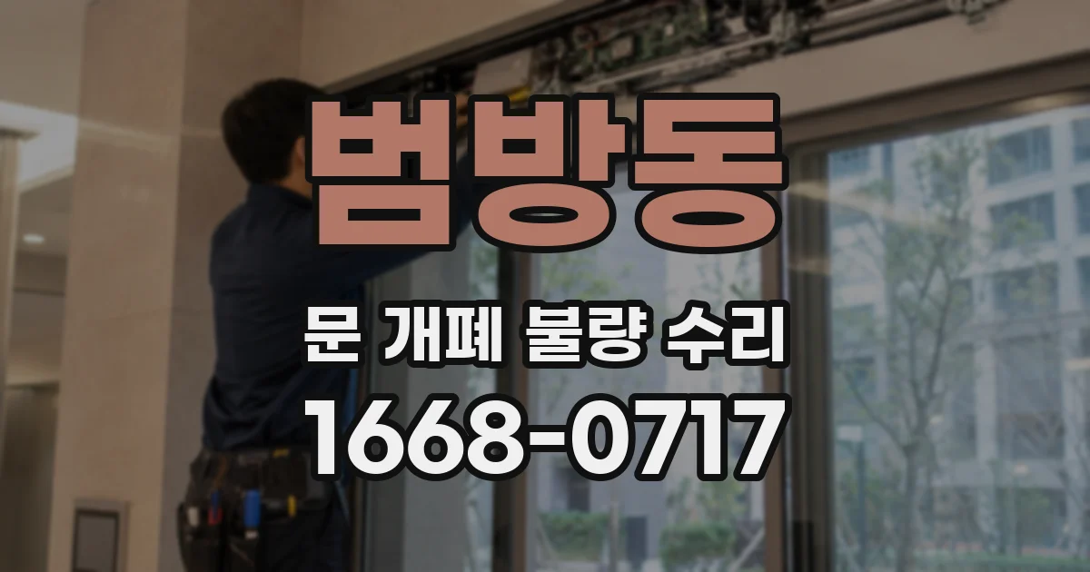 범방동 문 개폐 불량 수리