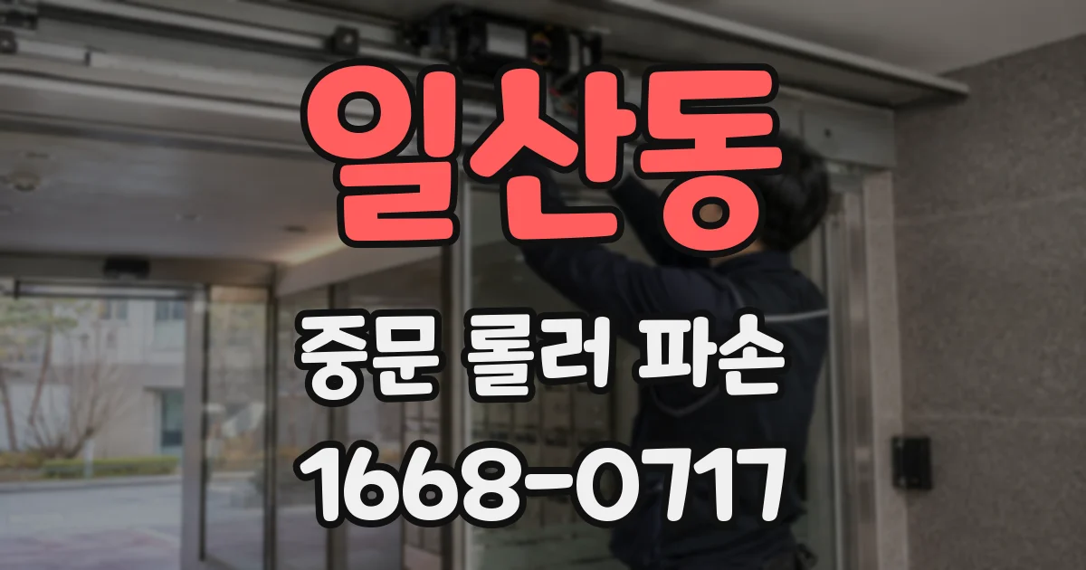 일산동 중문 롤러 파손