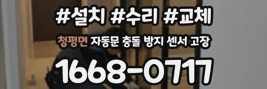 청평면 자동문 충돌 방지 센서 고장
