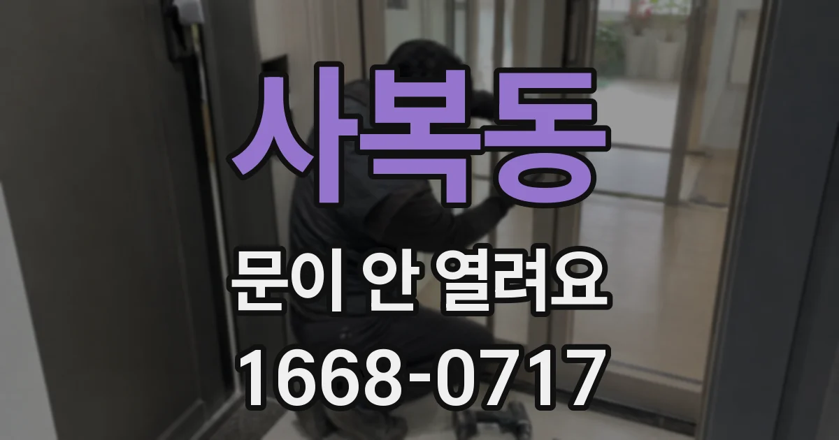 사복동 문이 안 열려요