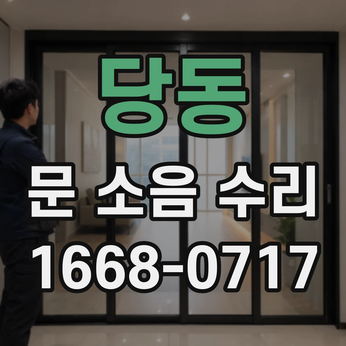 당동 문 소음 수리